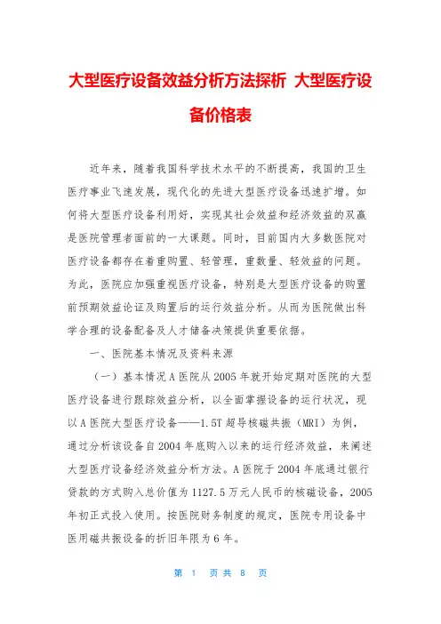 大型医疗设备效益分析方法探析 大型医疗设备价格表