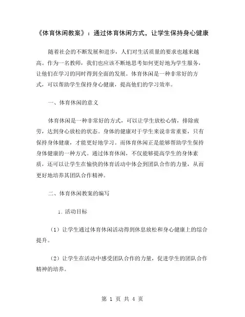 《体育休闲教案》：通过体育休闲方式,让学生保持身心健康