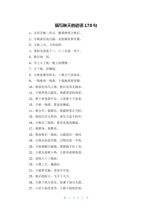 描写秋天的谚语170句