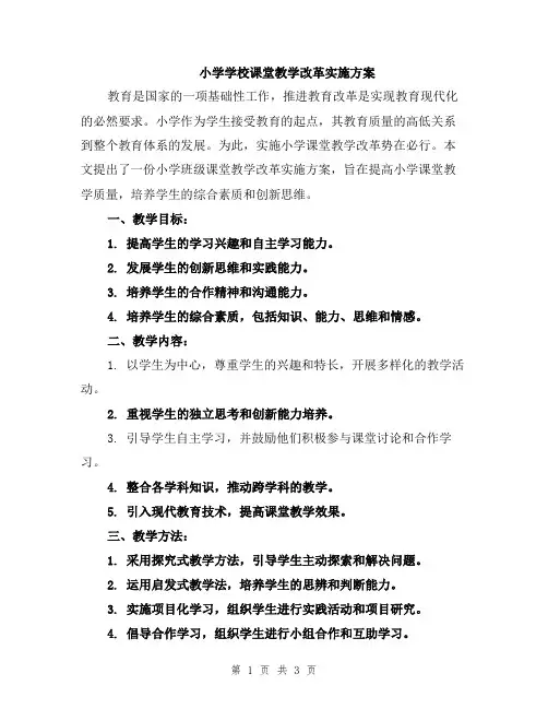 小学学校课堂教学改革实施方案