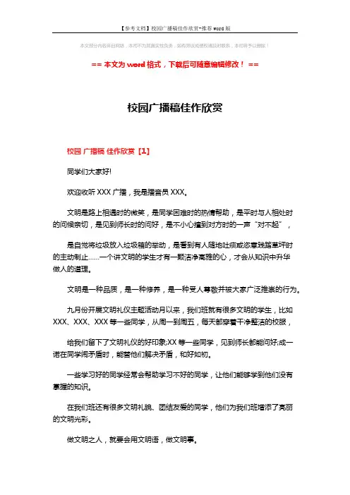 【参考文档】校园广播稿佳作欣赏-推荐word版 (3页)