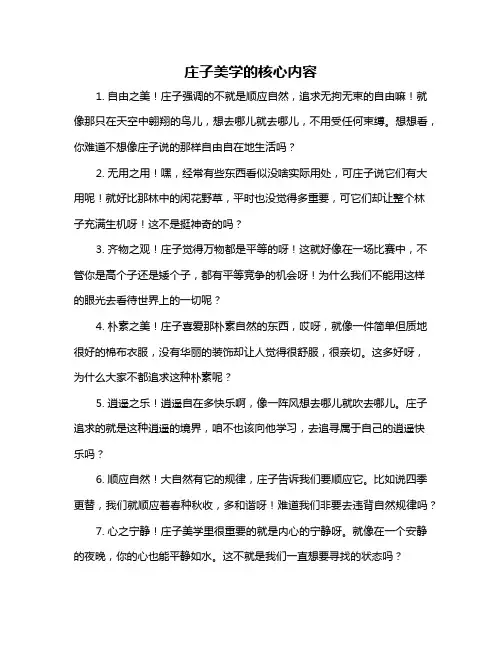 庄子美学的核心内容