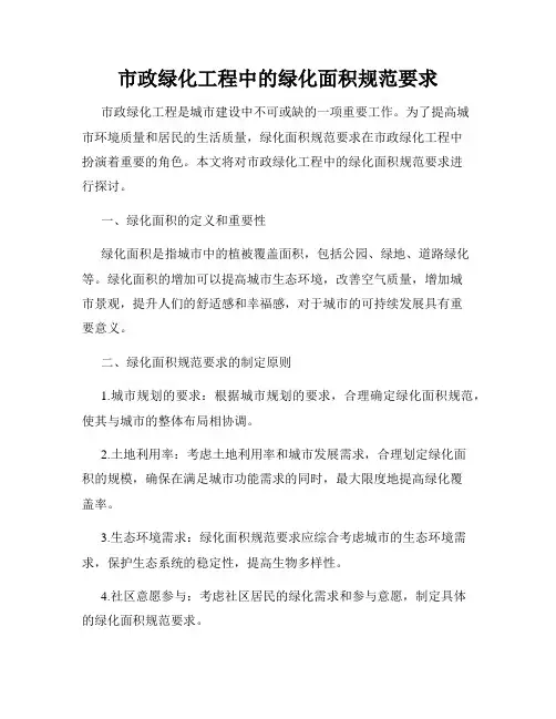 市政绿化工程中的绿化面积规范要求