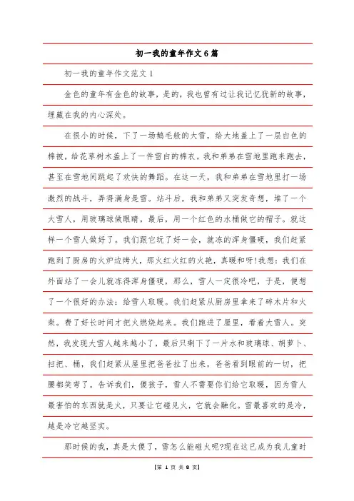 初一我的童年作文6篇