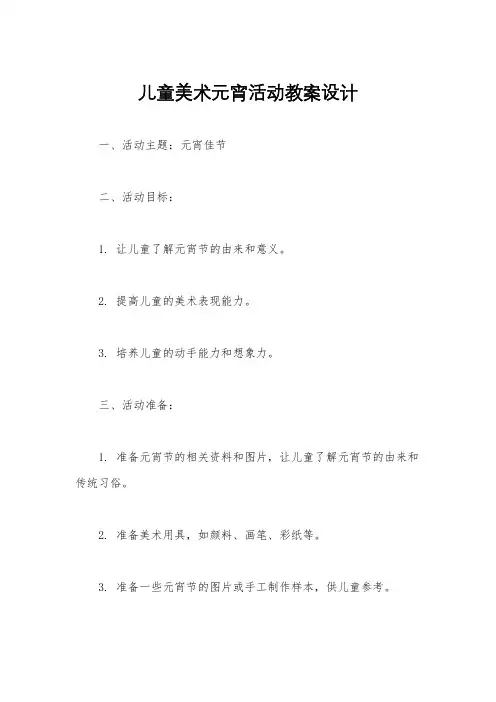 儿童美术元宵活动教案设计