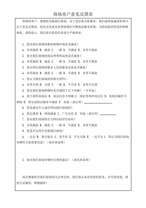 商场客户意见反馈表模板(可修改)