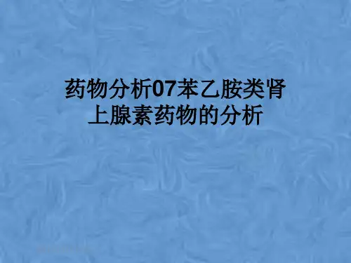 药物分析07苯乙胺类肾上腺素药物的分析