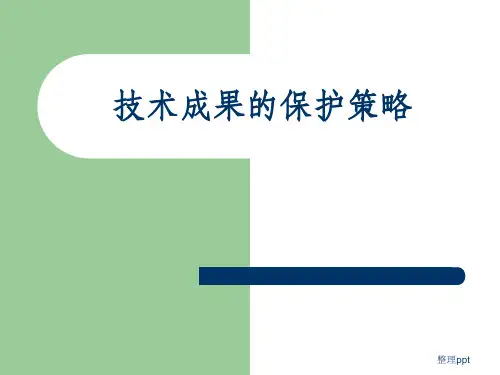 【精品培训】技术成果的保护策略
