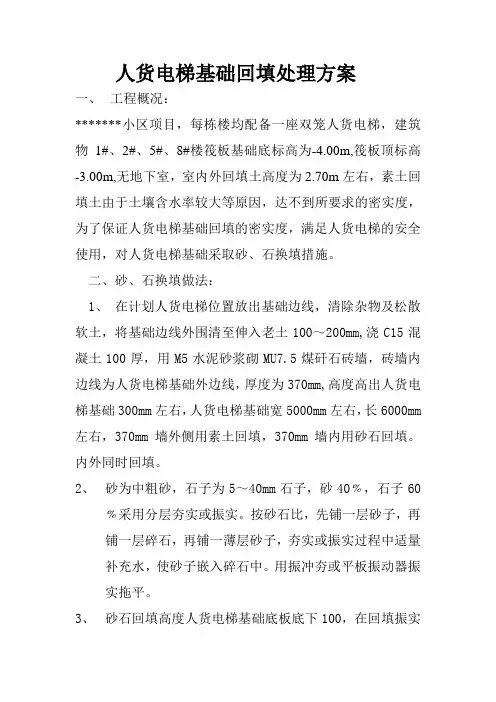 人货电梯基础处理方案1