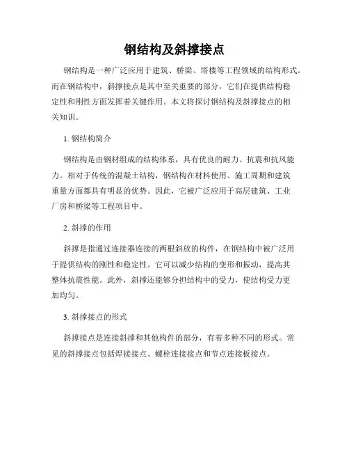 钢结构及斜撑接点