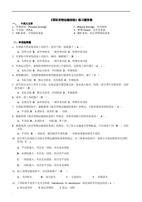 国际货物运输保险练习题