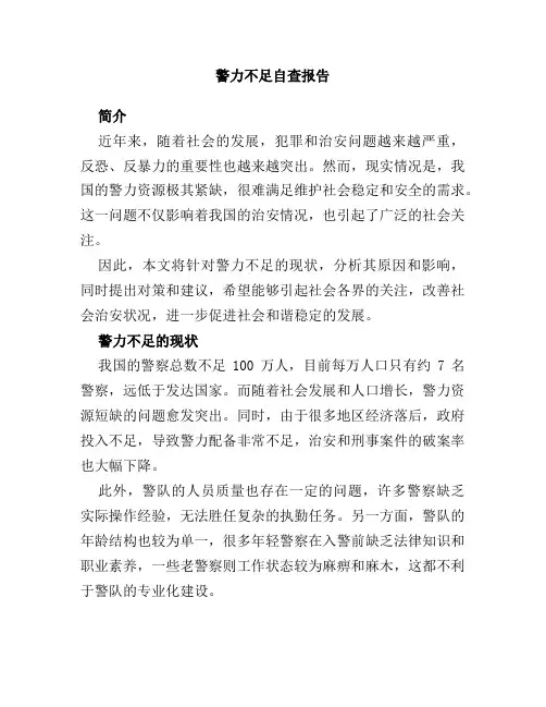 警力不足自查报告