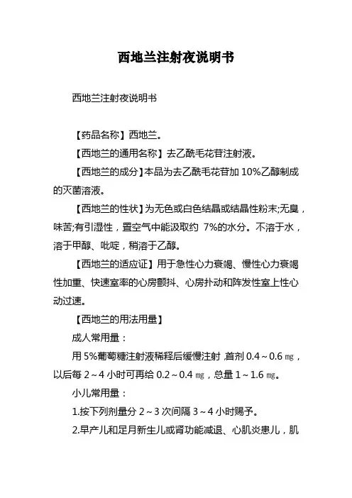 西地兰注射夜说明书