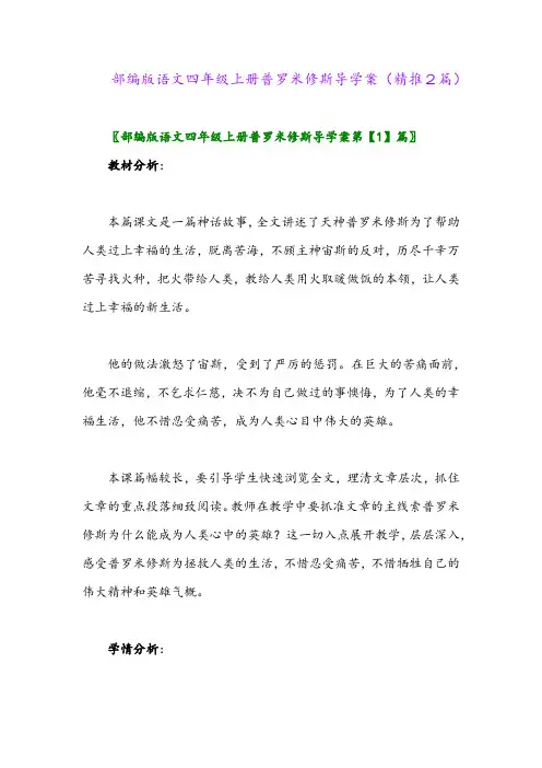 2023年部编版语文四年级上册普罗米修斯导学案(精推2篇)