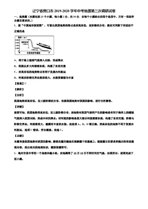 辽宁省营口市2019-2020学年中考地理第三次调研试卷含解析