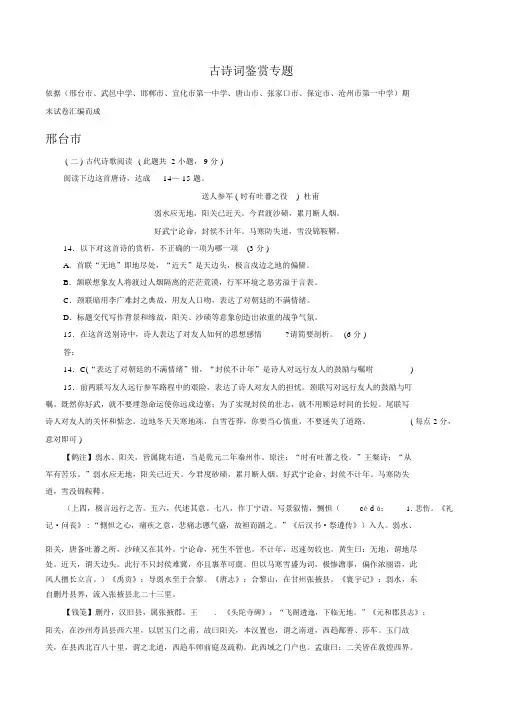 河北省各地2020届高三上学期期末语文试卷汇编古诗词鉴赏专题