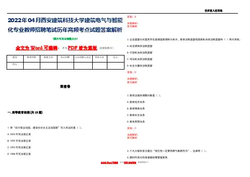 2022年04月西安建筑科技大学建筑电气与智能化专业教师招聘笔试历年高频考点试题答案解析