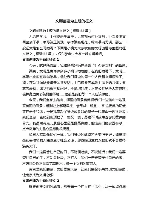 文明创建为主题的征文范文（精选55篇）
