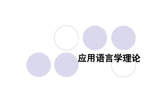 应用语言学理论课件ppt