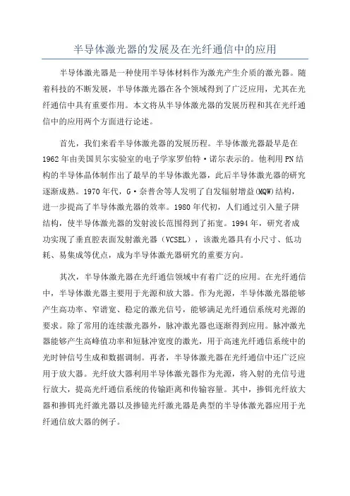 半导体激光器的发展及在光纤通信中的应用