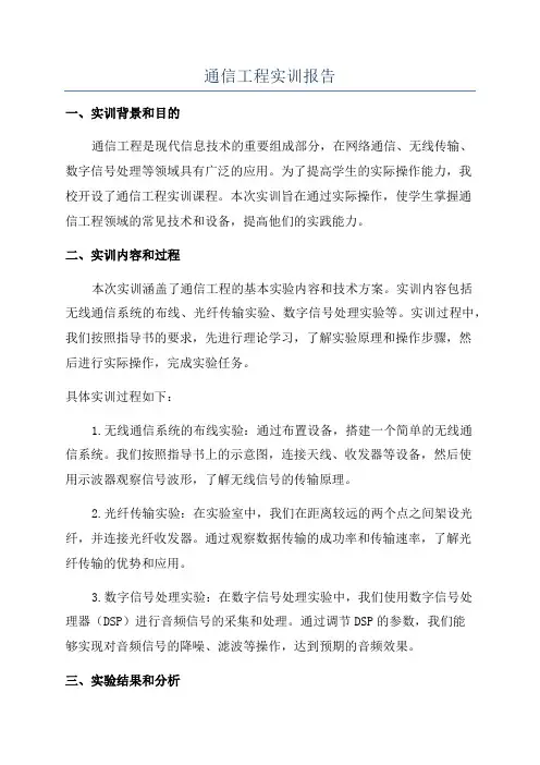 通信工程实训报告
