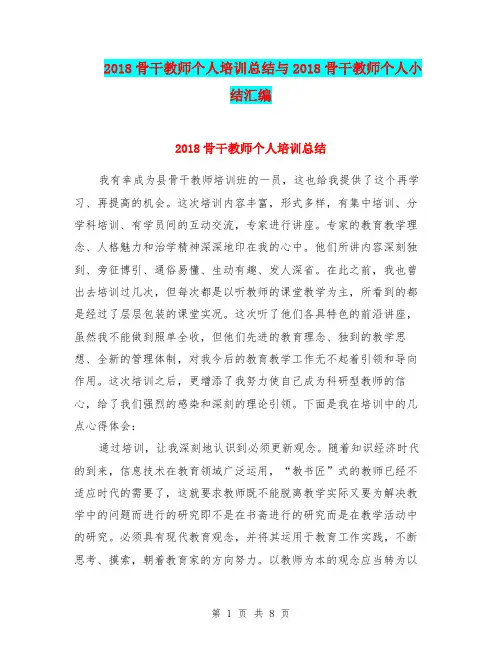 2018骨干教师个人培训总结与2018骨干教师个人小结汇编.doc