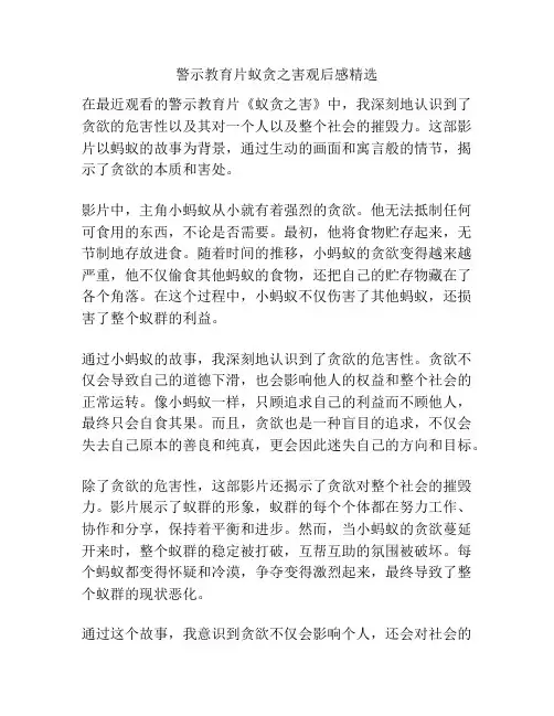 警示教育片蚁贪之害观后感精选