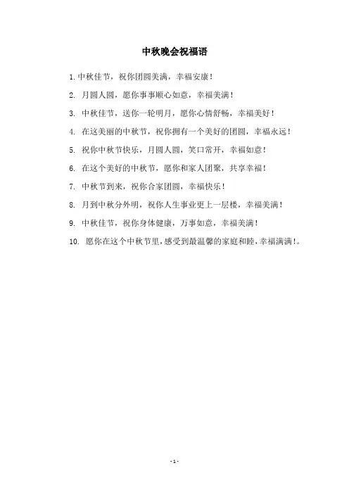 中秋晚会祝福语
