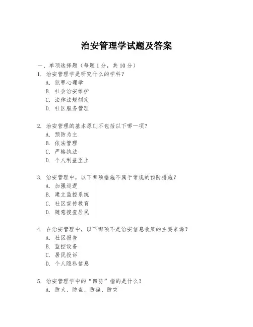 治安管理学试题及答案
