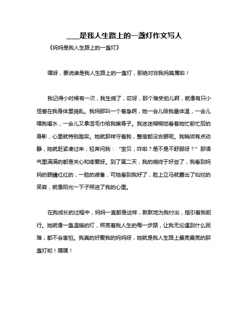 ____是我人生路上的一盏灯作文写人