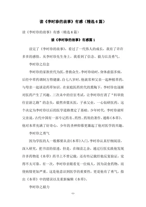读《李时珍的故事》有感(精选6篇)