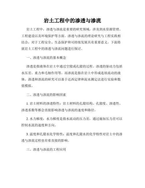 岩土工程中的渗透与渗流
