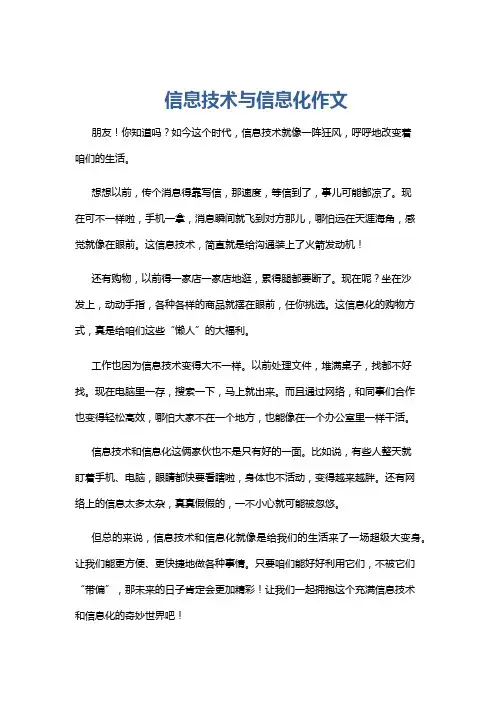 信息技术与信息化作文