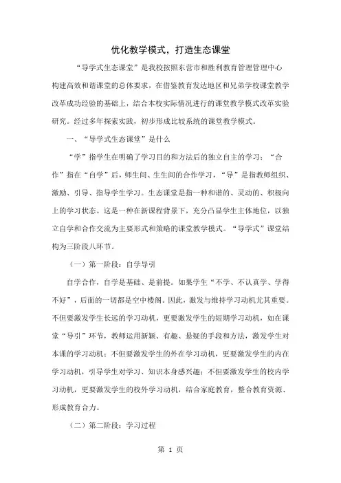 优化教学模式,打造生态课堂-6页文档资料