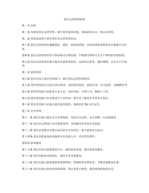 景区运营管理制度