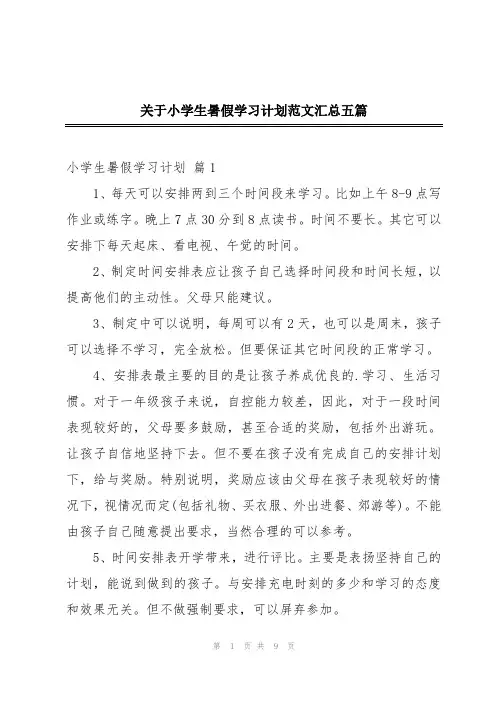 关于小学生暑假学习计划范文汇总五篇