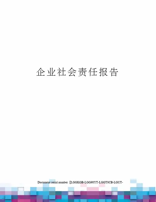 企业社会责任报告