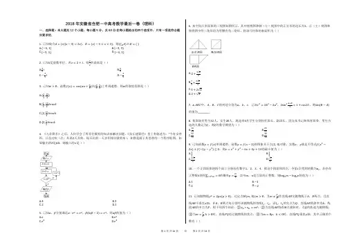 2018年安徽省合肥一中高考数学最后一卷(理科) (1)