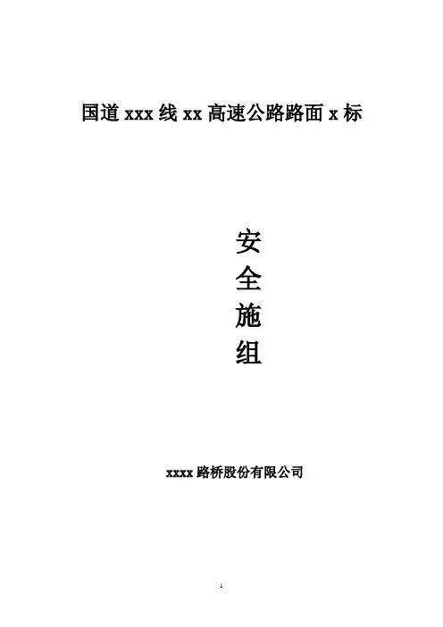 公路工程安全施工组织设计