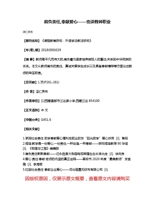 肩负责任,奉献爱心——也谈教师职业