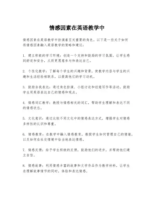 情感因素在英语教学中