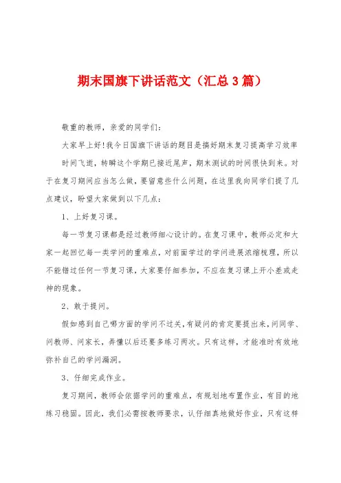 期末国旗下讲话范文(汇总3篇)