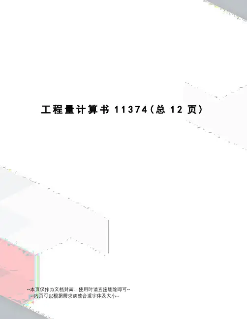 工程量计算书