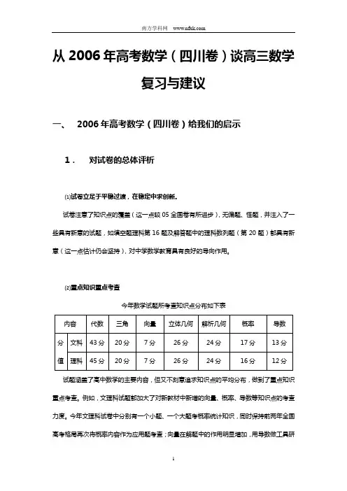 从2006年高考数学(四川卷)谈高三数学