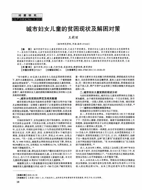 城市妇女儿童的贫困现状及解困对策