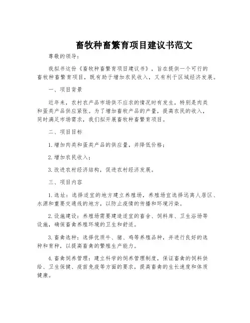 畜牧种畜繁育项目建议书范文