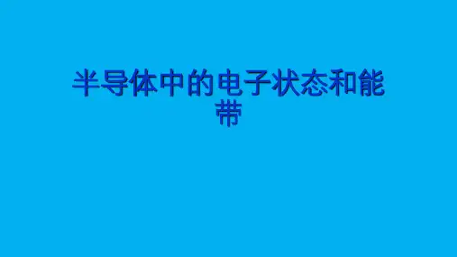 高二物理竞赛课件半导体中的电子状态和能带