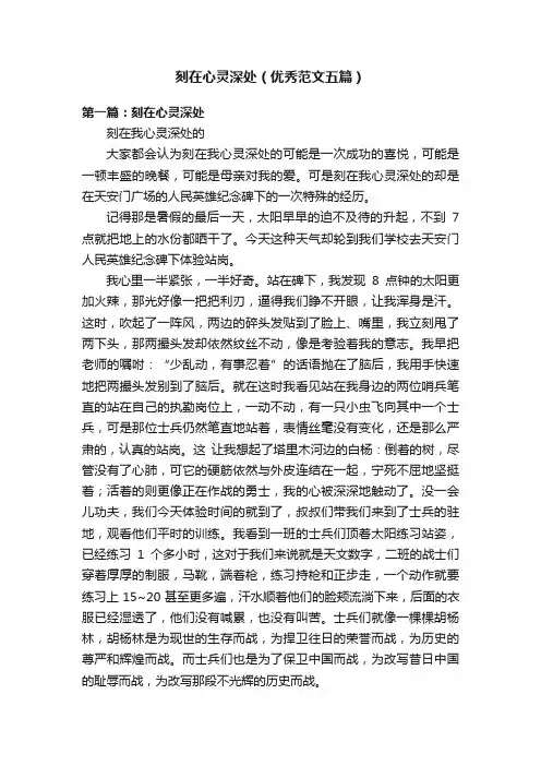 刻在心灵深处（优秀范文五篇）