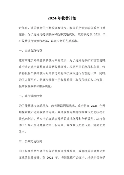 2024年收费计划