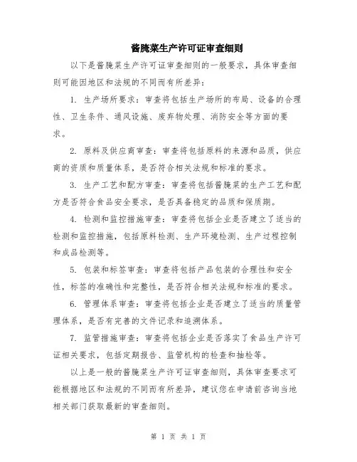 酱腌菜生产许可证审查细则